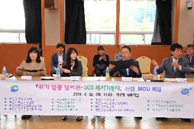 SOS 복지기동대 협약체결식