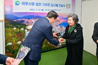 희망2025나눔캠페인 이웃사랑 실천 기부자 감사패 전달식