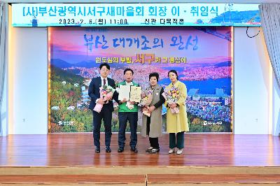 (사)부산광역시서구새마을회 회장 이·취임식