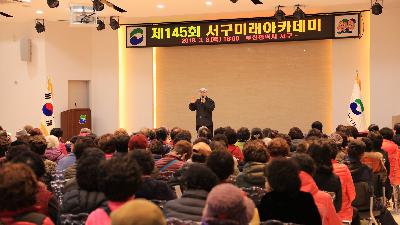 145회 서구미래아카데미_김도향