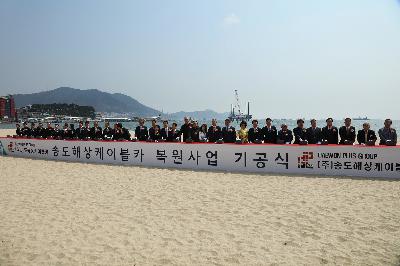 송도해상케이블카 기공식