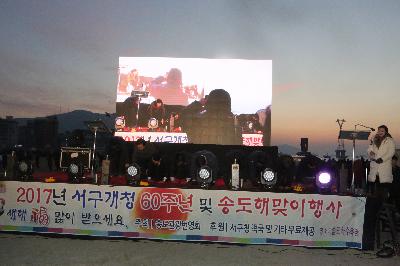 2017년 서구개청 60주년 및 송도해맞이 행사