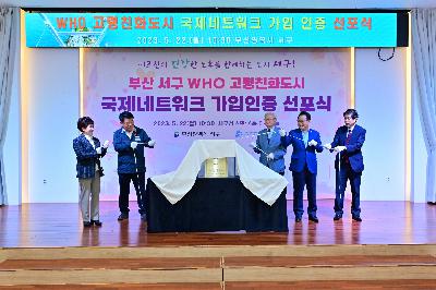 부산광역시 서구 WHO 고령친화도시 국제네트워크 가입인증 선포식