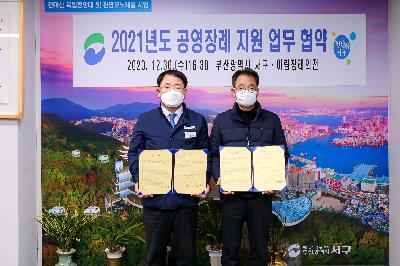2020 2021년도 공영장례 지원업무 협약