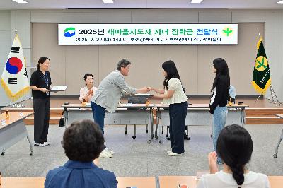 2025년 새마을지도자 자녀 장학금 전달식