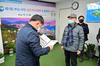 제1회 부산 서구 사진 찍기 좋은 곳 공모전 시상식