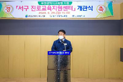 2020 서구진로교육지원센터 개관식(사진)