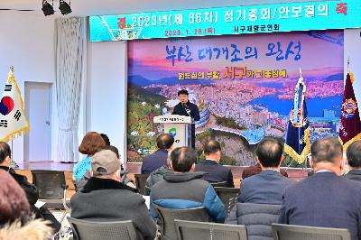 2023년 서구재향군인회 정기총회