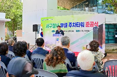 서구청사 부설 주차타워 신축공사 준공식
