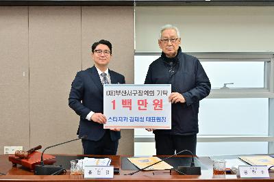 (재)부산서구장학회 이사회 및 기탁금 전달식