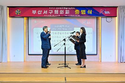 제21기 민주평화통일자문회의 부산서구협의회 출범식