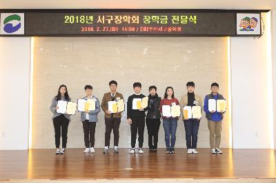 2018년 서구장학회 장학금 전달식