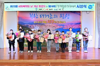 제23회 사회복지의 날 기념 유공자 & 제19회 환경일기장 공모전 우수상 시상식