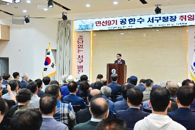 민선9기 공한수 서구청장 취임식