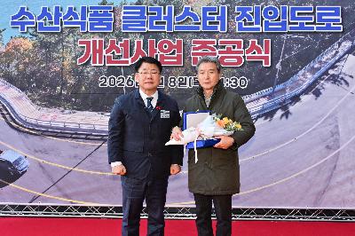 수산식품 클러스터 진입도로 준공식 