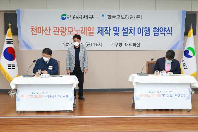 천마산 관광모노레일 제작 및 설치 협약식