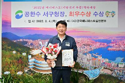 공한수 서구청장 2022년 매니페스토(지방선거 부문) 약속대상 최우수상 수상 기념사진