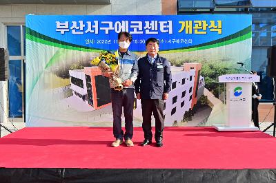 서구 에코센터 개관식