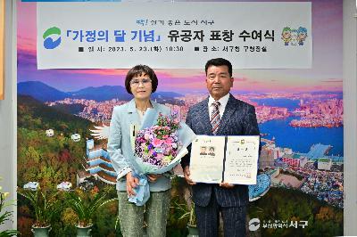 가정의 달 기념 유공자 표창 수여식