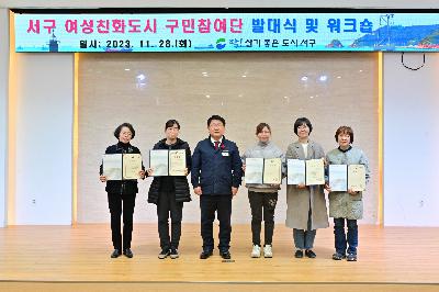 서구 여성친화도시 구민참여단 발대식 및 워크숍