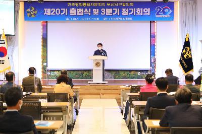 민주평화통일자문회의 부산서구협의회 제20기 출범식 및 3분기 정기회의
