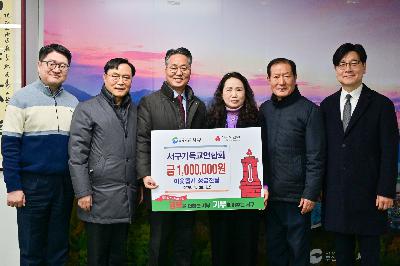 서구기독교연합회 성금전달식