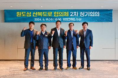 원도심 산복도로 협의체 2차 정기회의