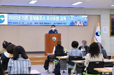 2020기준 경제총조사 조사요원 교육