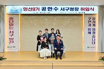 민선9기 공한수 서구청장 취임식