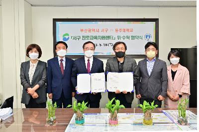 부산광역시 서구↔동주대학교 「서구 진로교육지원센터」 위·수탁 협약식