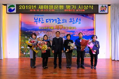 2019 새마을 평가 시상식