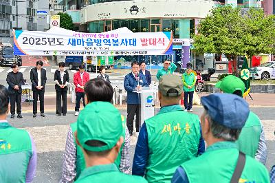 2025년 새마을 방역봉사대 발대식