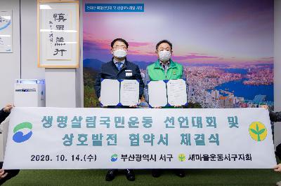2020 생명살림국민운동 선언대회 및 상호발전 협약서 체결식