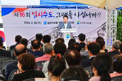 제16회 임시수도 그떄를 아십니까 기념행사 