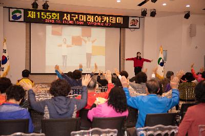 제155회 서구미래아카데미 개최