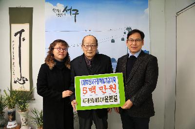 서구장학회 성금기탁_구룡산업 윤본길 대표이사