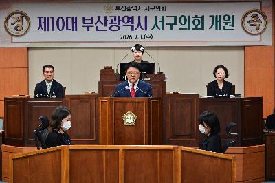 20260701 제 10대 서구의회 개원식