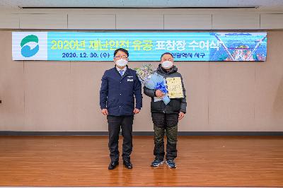 2020 재난안전 유공 표창장 수여식