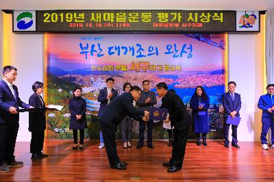 2019 새마을 평가 시상식