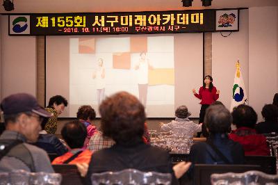 제155회 서구미래아카데미 개최