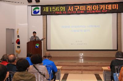 제156회 서구미래아카데미 개최