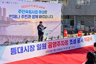 등대시장 일원 공영주차장 조성 공사 착공식