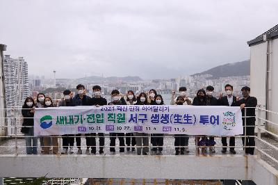 신규·전입 직원 서구 생생투어