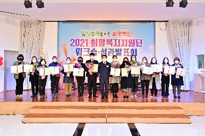 2021년 희망복지지원단 워크숍·성과 발표회