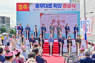 충무대로 확장 준공식