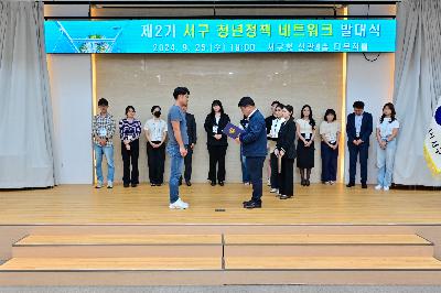 제2기 서구 청년정책네트워크 발대식