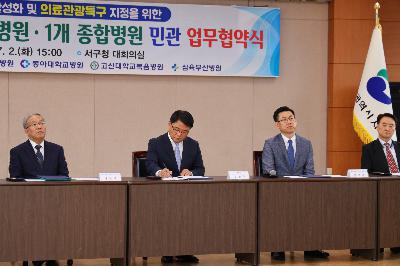 의료관광특구 지정을 위한 업무협약식