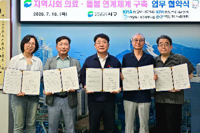 지역사회 의료·돌봄 연계체계 구축 업무 협약식