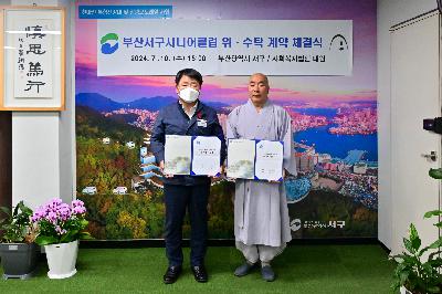 사회복지법인 내원 부산 서구시니어클럽 위·수탁 계약 체결식