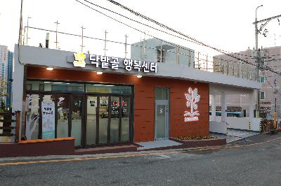 닥밭골 행복센터 증축·리모델링 준공